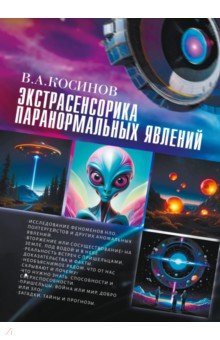 Экстрасенсорика паранормальных явлений