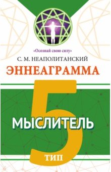 Эннеаграмма. Тип 5. Мыслитель