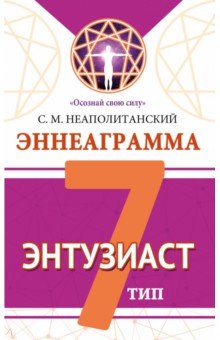 Эннеаграмма. Тип 7. Энтузиаст