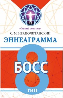 Эннеаграмма. Тип 8. Босс