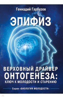 Эпифиз - верховный драйвер онтогенеза. Ключ к молодости и старению