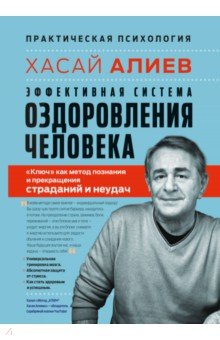Эффективная система оздоровления человека. "Ключ" как метод познания и прекращения страданий