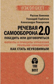 Как стать неуязвимым. Речевая самооборона 2.0. Победить или договориться