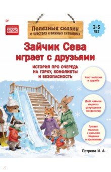 Зайчик Сева играет с друзьями. История про очередь на горку, конфликты и безопасность
