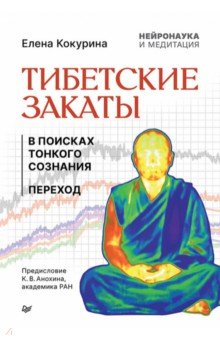 Тибетские закаты. Нейронаука и медитация. В поисках тонкого сознания. Переход