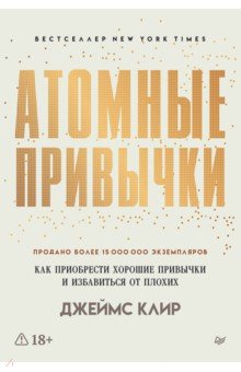 Атомные привычки. Как приобрести хорошие привычки и избавиться от плохих