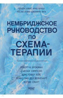 Кембриджское руководство по схема-терапии