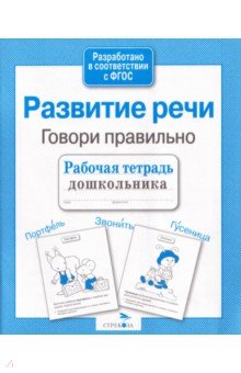 Развитие речи. Говори правильно. Рабочая тетрадь дошкольника