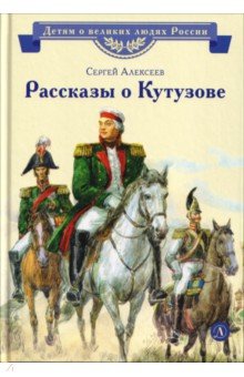 Рассказы о Кутузове