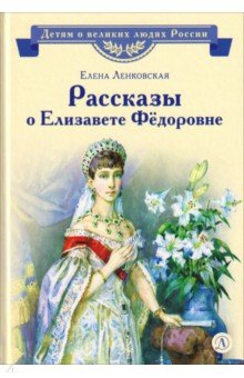 Рассказы о Елизавете Федоровне