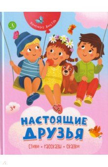 Настоящие друзья. Стихи, рассказы, сказки