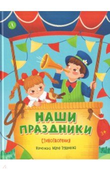 Наши праздники. Стихотворения