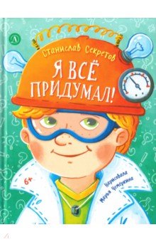 Я все придумал!
