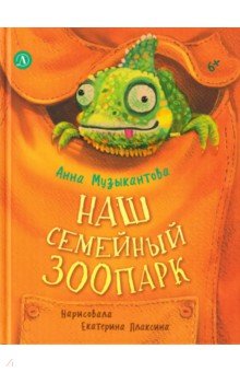 Наш семейный зоопарк