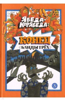 Ябеда-Корябеда. Конец "Банды трех"