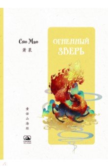 Огненный зверь