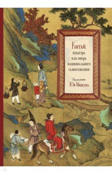 Китай. Культура как опора национального самосознания