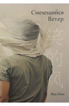 Смеющийся ветер