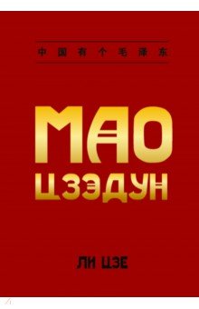 Мао Цзэдун