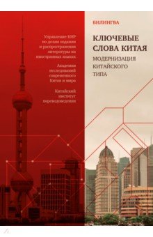 Ключевые слова Китая. Модернизация китайского типа