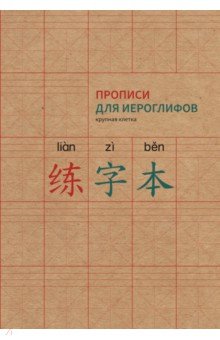 Прописи для китайских иероглифов, А4, крупная клетка
