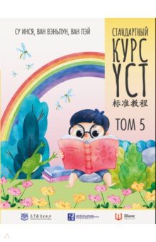Стандартный курс YCT. Том 5