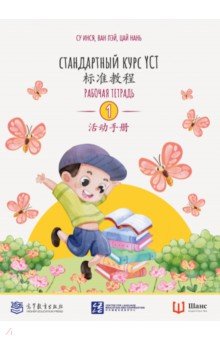 Стандартный курс YCT. Рабочая тетрадь 1