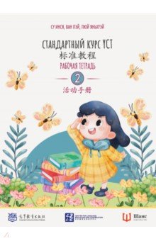 Стандартный курс YCT. Рабочая тетрадь 2