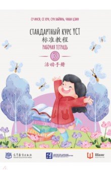Стандартный курс YCT. Рабочая тетрадь 3