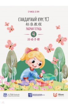 Стандартный курс YCT. Рабочая тетрадь 4