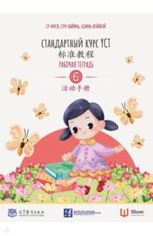 Стандартный курс YCT. Рабочая тетрадь 6