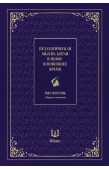 Педагогическая мысль Китая в новое и новейшее время