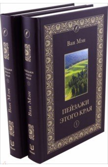 Пейзажи этого края. В 2-х томах