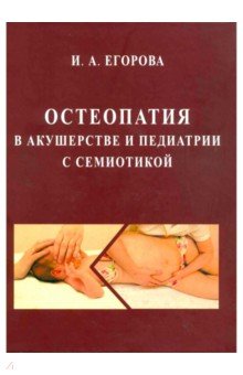 Остеопатия в акушерстве и педиатрии с семиотикой. Учебник для медицинских вузов