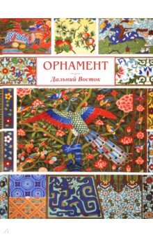 Орнамент. Дальний Восто