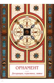 Орнамент. Декорации, керамика, литье