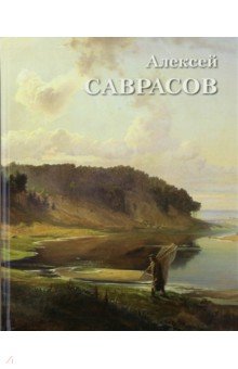 Алексей Саврасов