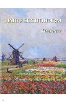 Импрессионизм. Пейзаж