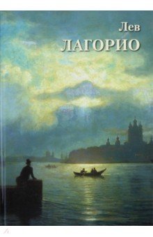Лев Лагорио