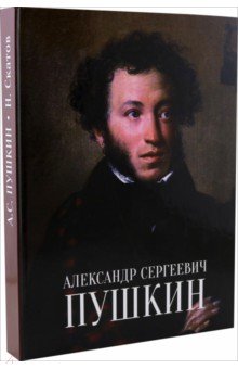 Александр Сергеевич Пушкин