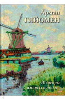 Арман Гийомен. Шедевры импрессионизма