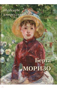 Берта Моризо. Шедевры импрессионизма