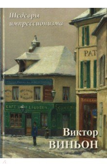 Виктор Виньон. Шедевры импрессионизма