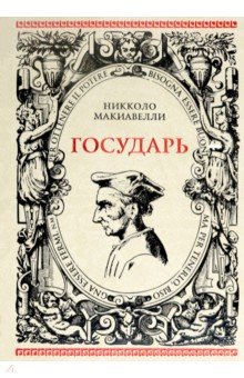 Государь. Рассуждения на первые книги Тита Ливия