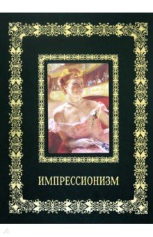 Импрессионизм