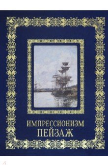 Импрессионизм. Пейзаж