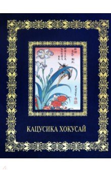 Кацусика Хокусай