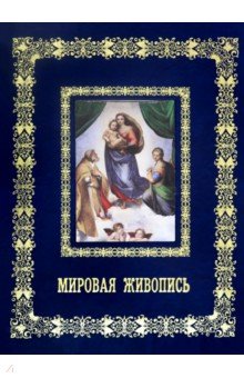 Мировая живопись