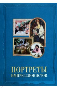 Портреты импрессионистов. Великие полотна
