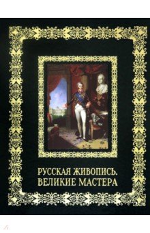 Русская живопись. Великие мастера